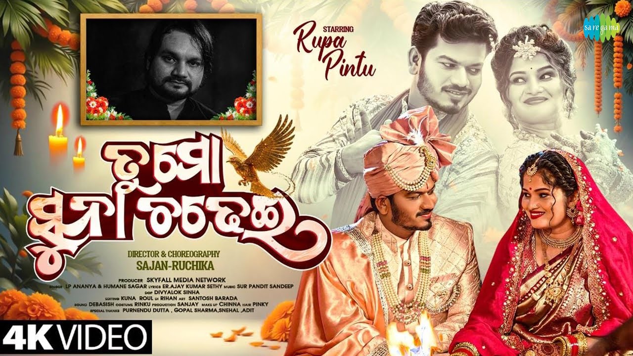 Tu Mo Suna Chadhei - Video | New Odia Song | Rupa & Pintu | Humane Sagar & LP Ananya 