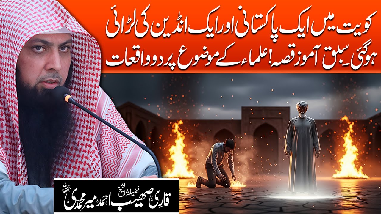 Kuwait Mein Pakistani Aur Indian Ki Laraai Se Sabaq Amoz Waqia | Qari Sohaib Ahmed Meer Muhammadi
