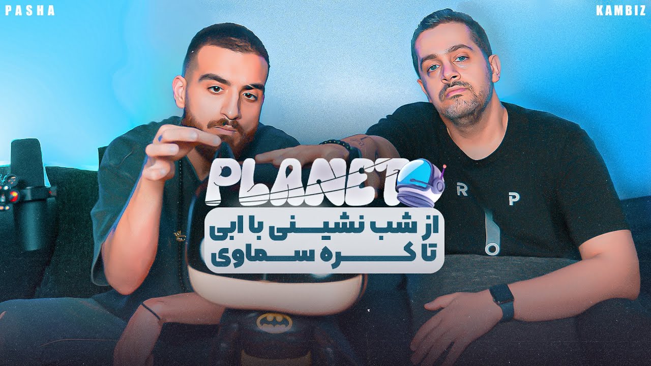 PLANET | از شب نشینی با ابی تا کره ی سماوی