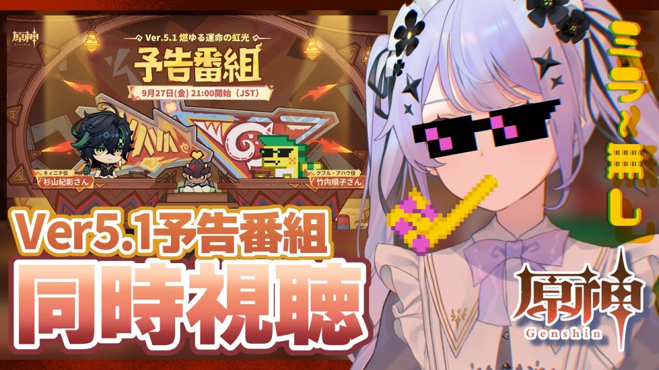 【原神】Ver5.1予告番組を一緒に見ましょう！各自で同時視聴するぞ！！／NO MIRROR【Vtuber】