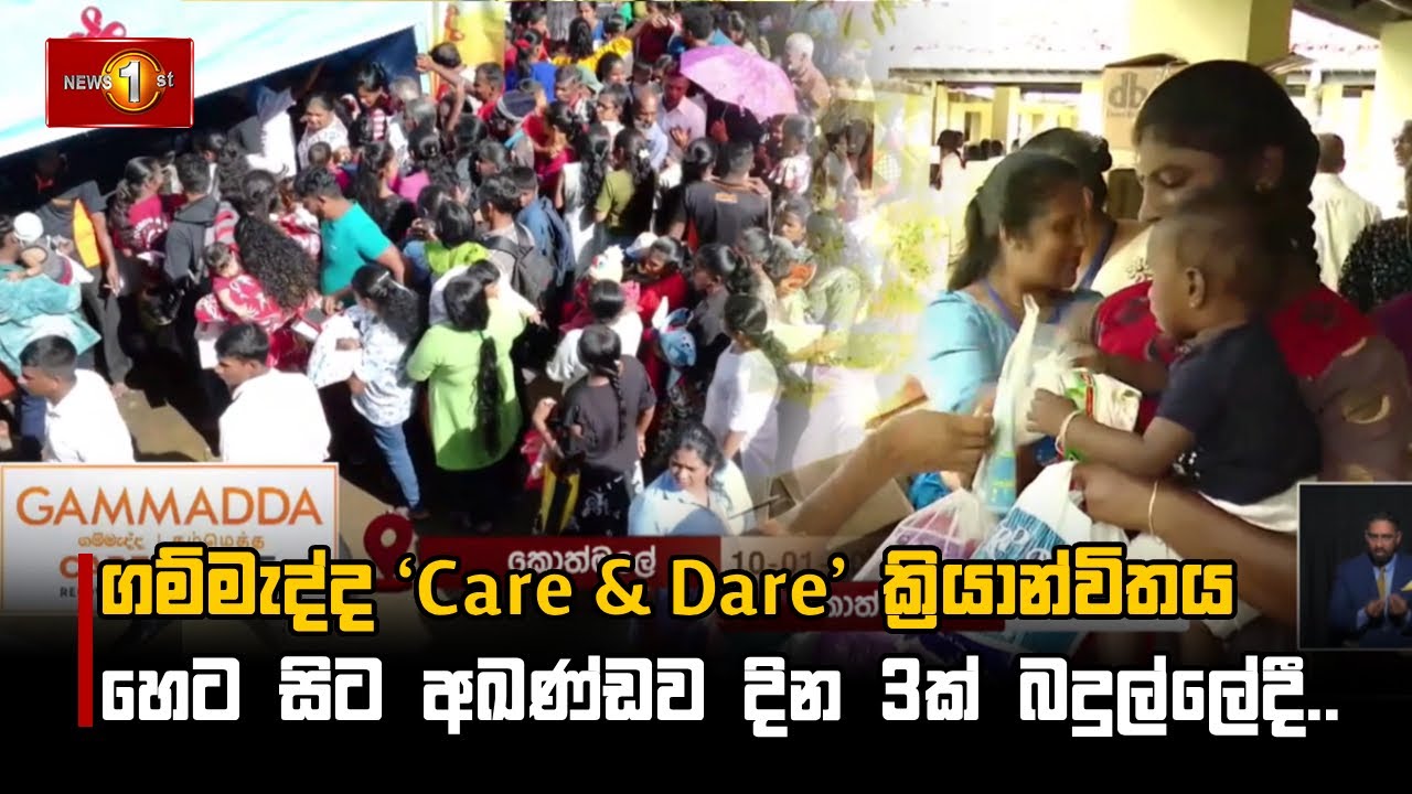 ගම්මැද්ද ‘Care & Dare’ ක්‍රියාන්විතය හෙට සිට අඛණ්ඩව දින 3ක් බදුල්ලේදී..