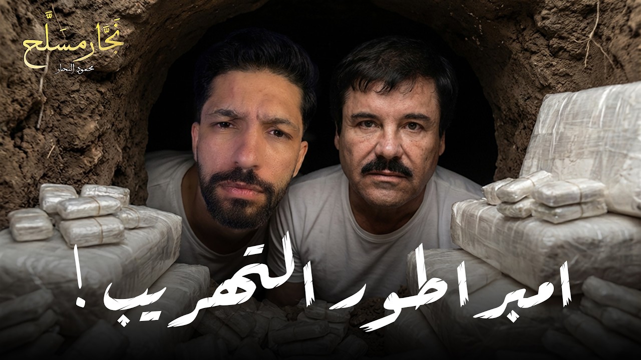 التشابو| أقصر أباطرة الأرض.. القصة الكاملة لملك الأنفاق وإمبراطور المليارات في المكسيك!  -نجار مسلح