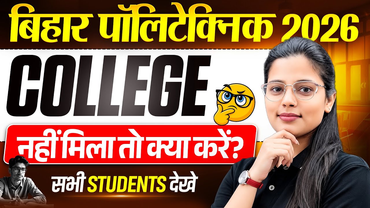 BIHAR POLYTECHNIC 2026 जिनको नही मिला कॉलेज वो क्या करे || 1ST ALLOTMENT || BIHAR POLYTECHNIC 2026