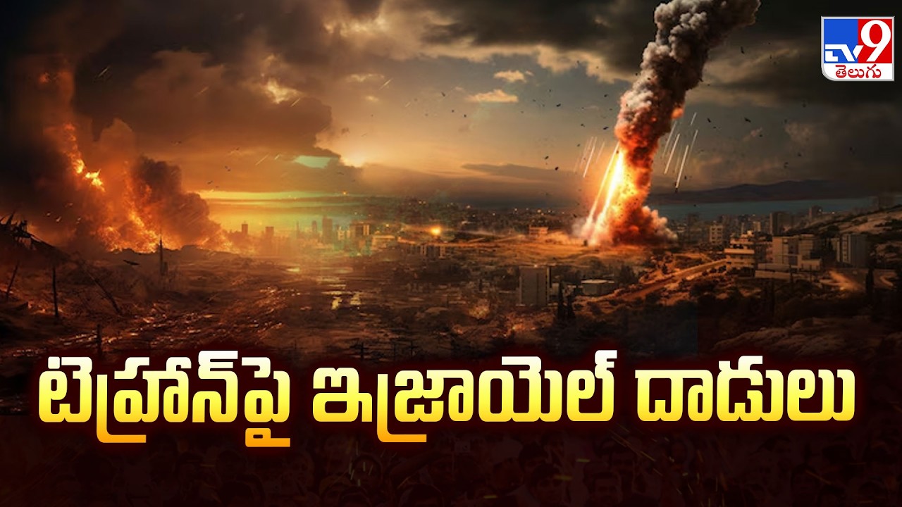 టెహ్రాన్ పై ఇజ్రాయెల్ దాడులు | Middle East Tensions Escalate | TV9