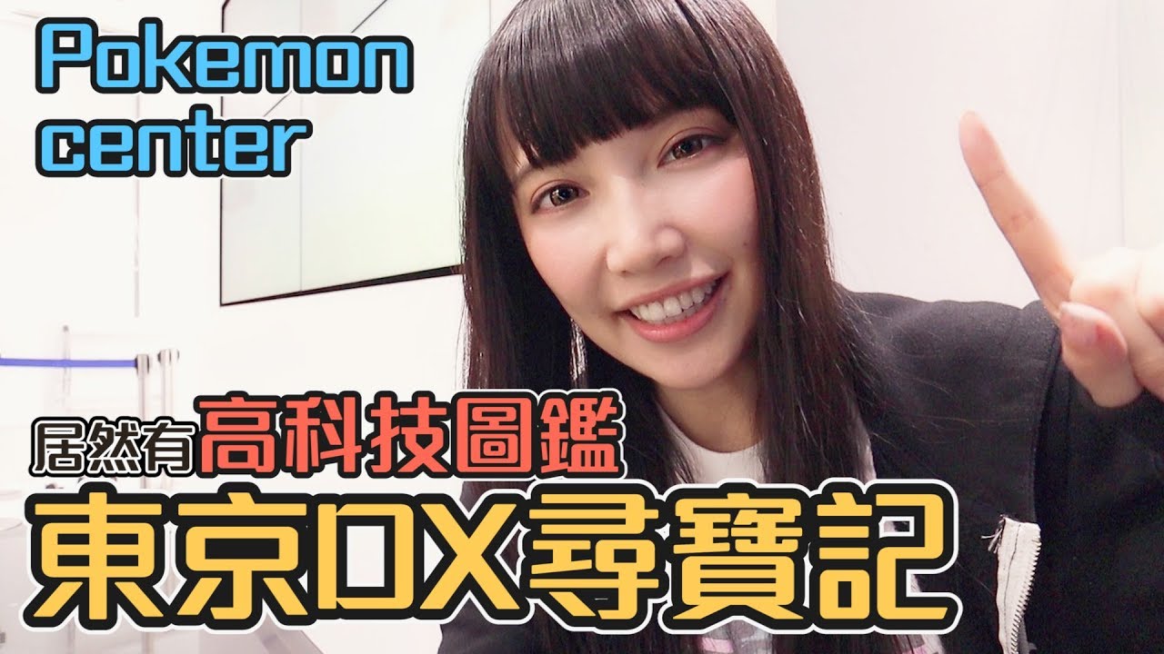 【寶可夢】東京DX寶可夢中心居然有高科技圖鑑！？萬聖節商品搶先看！【Ryo】