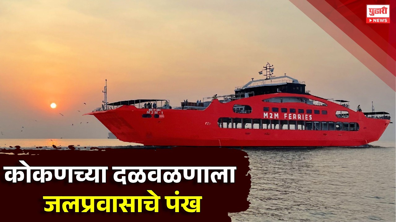 Pudhari News | कोकणच्या दळवळणाला जलप्रवासाचे पंख, एमटूएस रो सेवेला कोकणवासियांचा प्रतिसाद