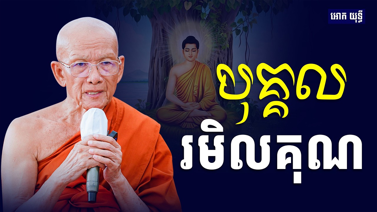 បុគ្គលរមិលគុណ មានទោសធ្ងន់ណាស់ សម្ដេច ពិន សែម | Dharma 2026