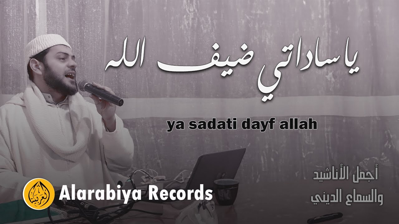 Alarabiya Records - ya sadati dayf allah | محمد زين – يا ساداتي ضيف الله