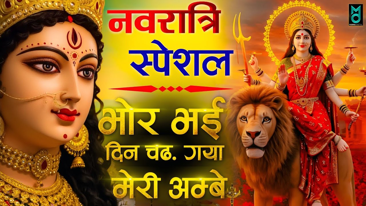 Bhor Bhai Din Chad Gaya Meri Ambe | Ambe Maa Aarti | Mata Ke Bhajan 2026 | Navratri Bhajan 2026