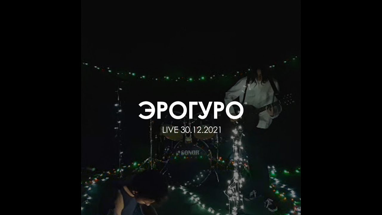 Эрогуро | LIVE 30.12.2021