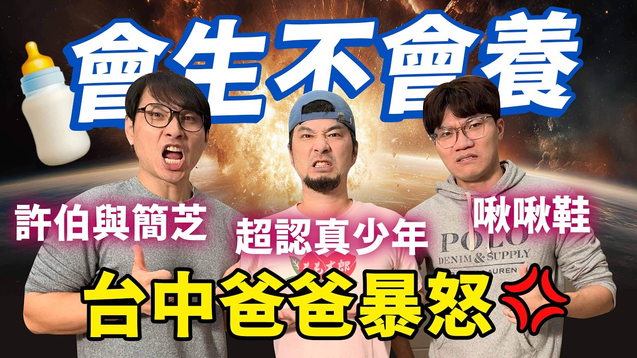 為什麼台灣人都不生小孩？這三個人會養嗎？【超認真少年】Taichung Parenting