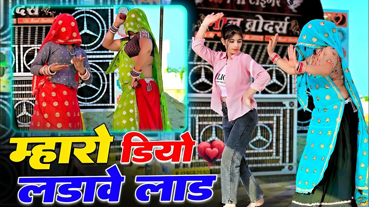 Mharo Diyo Ladave Laad || New Trending Song || म्हारो डियो लड़ावे लाड़ दर्द पड़ोसण लोहड़ी क #meena
