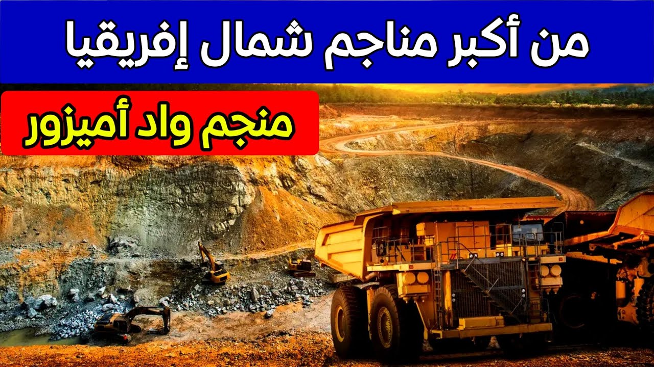شروع الزنك والرصاص بواد أميزور مناصب شغل واستثمار ضخم