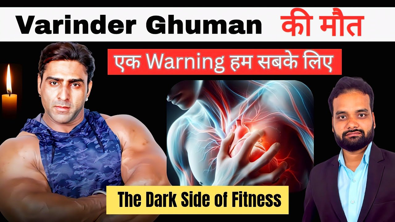 42 की उम्र में Varinder Singh Ghuman का अंत 😢 | आखिर क्यों मर रहे हैं इतने Young Indians?