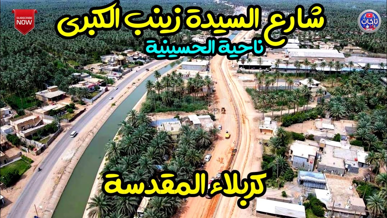 مراحل متقدمة في شارع السيدة زينب الكبرى في كربلاء المقدسة (العطيشي)