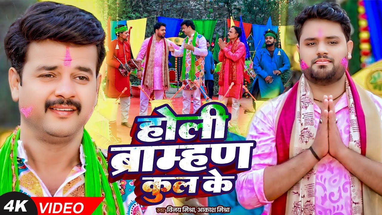 #Video | होली ब्राह्मण कुल के | Vinay Mishra & Aakash Mishra | New Bhakti #Holi Song 2026