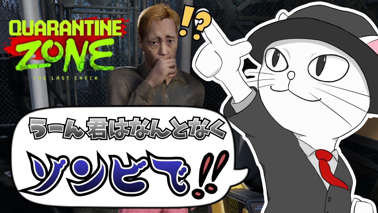 ゾンビかどうかはまあフィーリングっしょ【Quarantine Zone】