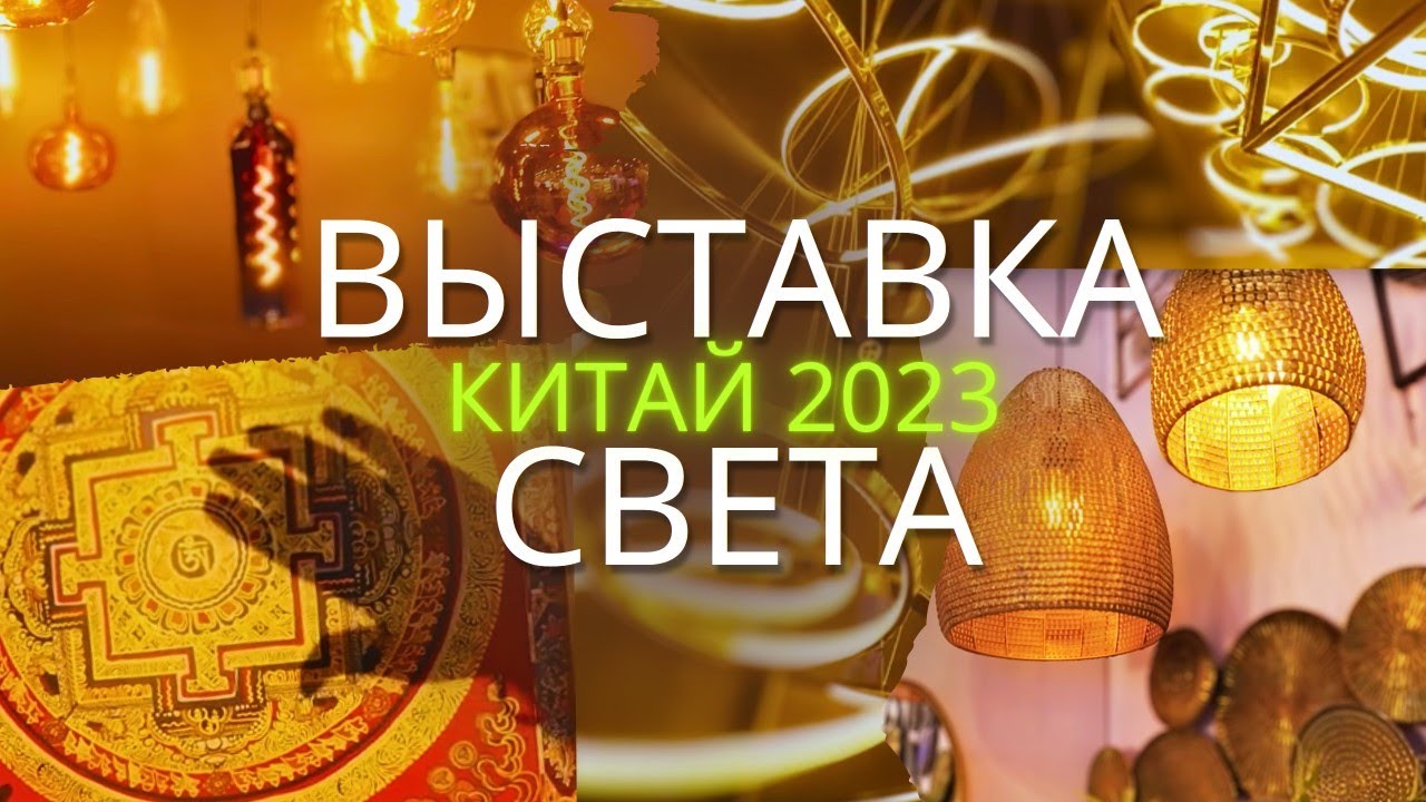 КРУПНАЯ ВЫСТАВКА СВЕТА в КИТАЕ Гуанчжоу 2023 | International Light Exhibition #LED #light #smt #2023