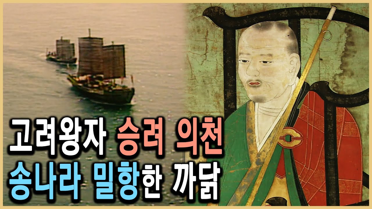 KBS HD역사스페셜 – 대각국사 의천은 왜 송나라 밀항했나 / KBS 20060127 방송