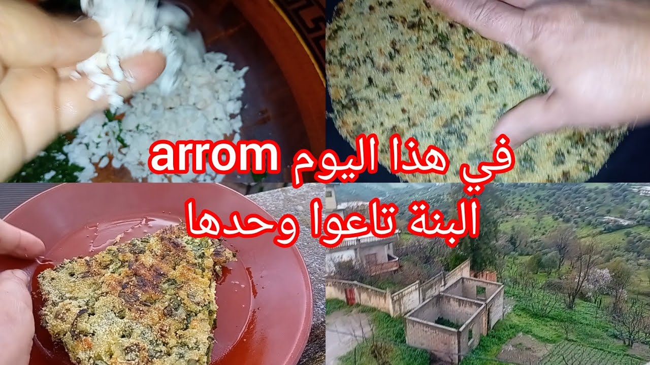 في هذا البرودة شكون كما انا طيبت اغروم بالبصل   
