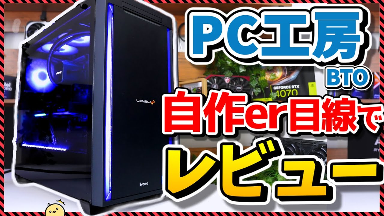 これがPC工房の本気のBTOパソコンだ！！自作歴8年の私がレビューしてみた結果&rarr;