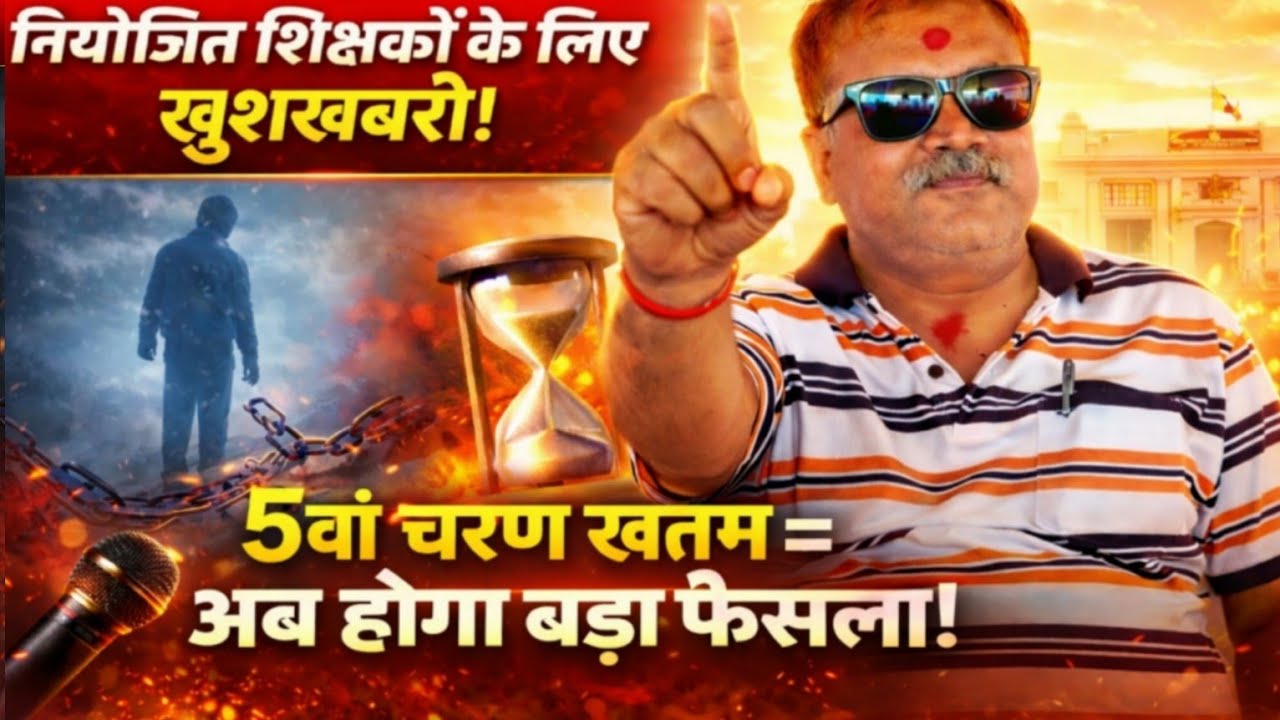नियोजित शिक्षकों के लिए सुनहरा समय! विधानसभा सत्र में बड़ा खुलासा