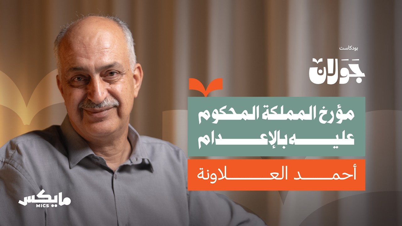 سندباد القرن العشرين.. خير الدين الزركلي| أحمد العلاونة في جولان