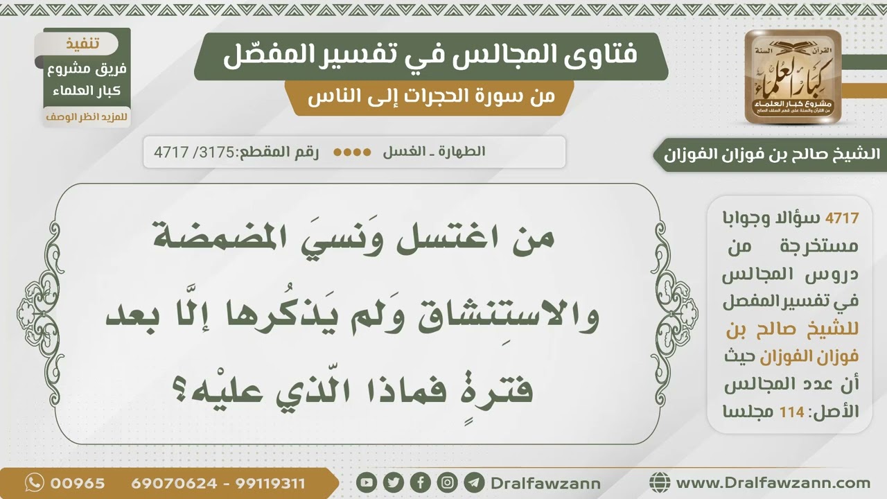 [3175- 4717] ما الواجب على من اغتسل ونسي المضمضة والاستنشاق ولم يذكر إلا بعد فترة ؟ - صالح الفوزان