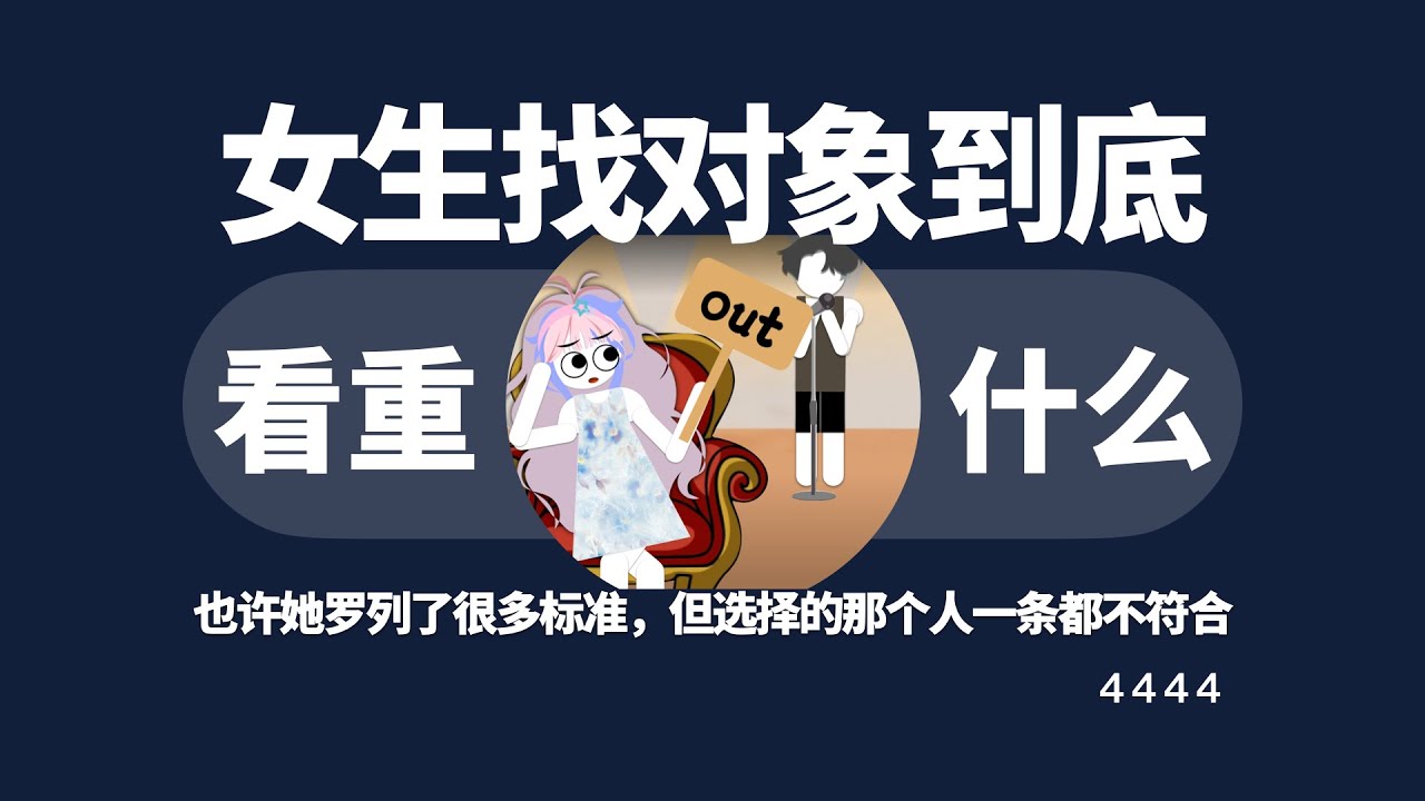 女生找对象最看重的到底是什么？