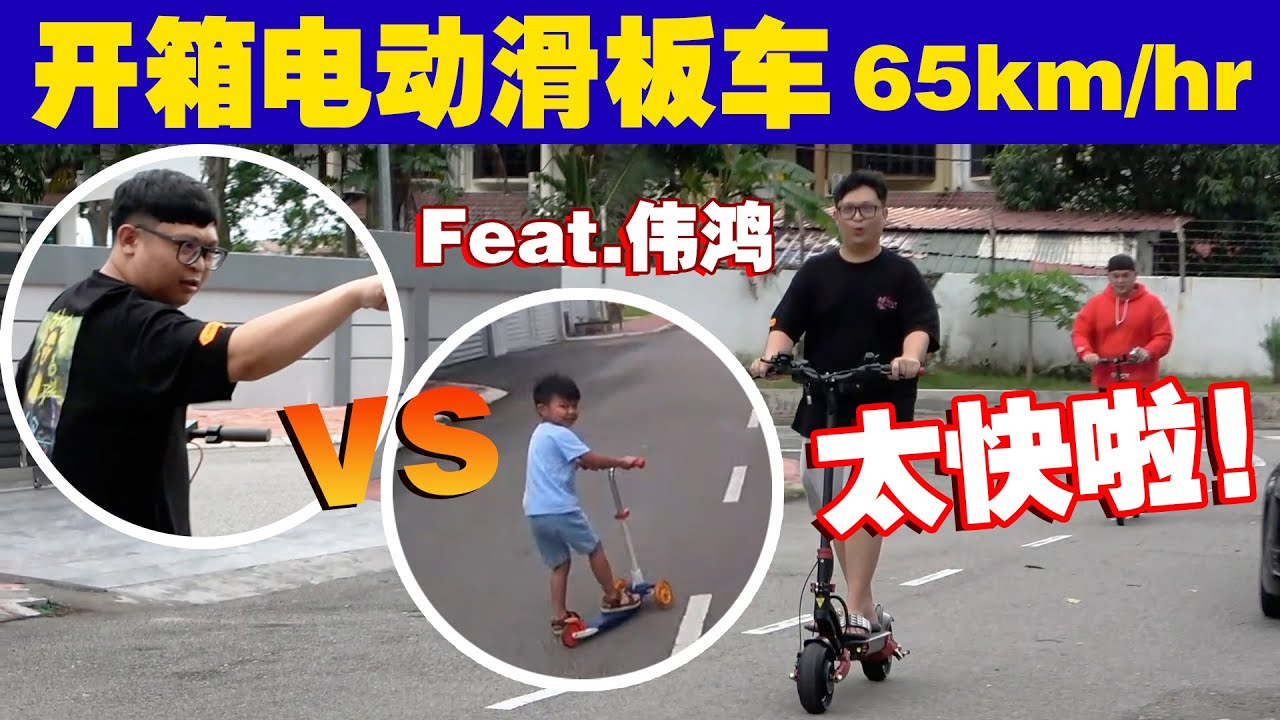 伟鸿第一次开箱电动滑板车，小孩看到也忍不住挑战他