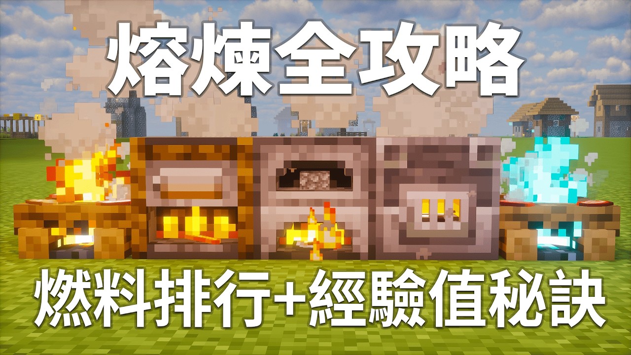 Minecraft1.21 熔煉全攻略🔥熔爐技巧、燃料效率與經驗值秘訣