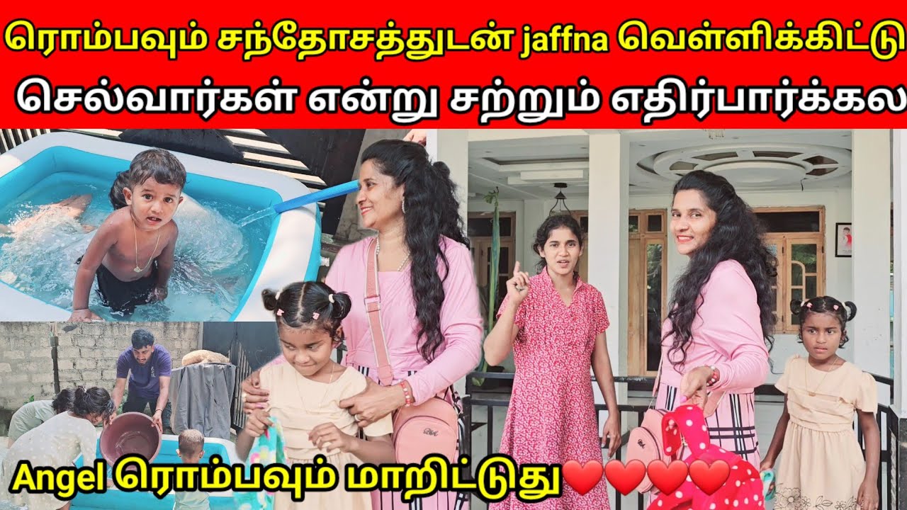 முதல் முறையாக எங்களை விட்டு தனியாக செல்கின்றனர் ஏஞ்சல் Jaffna vlog | Jaffna vlog ❤️❤️❤️❤️