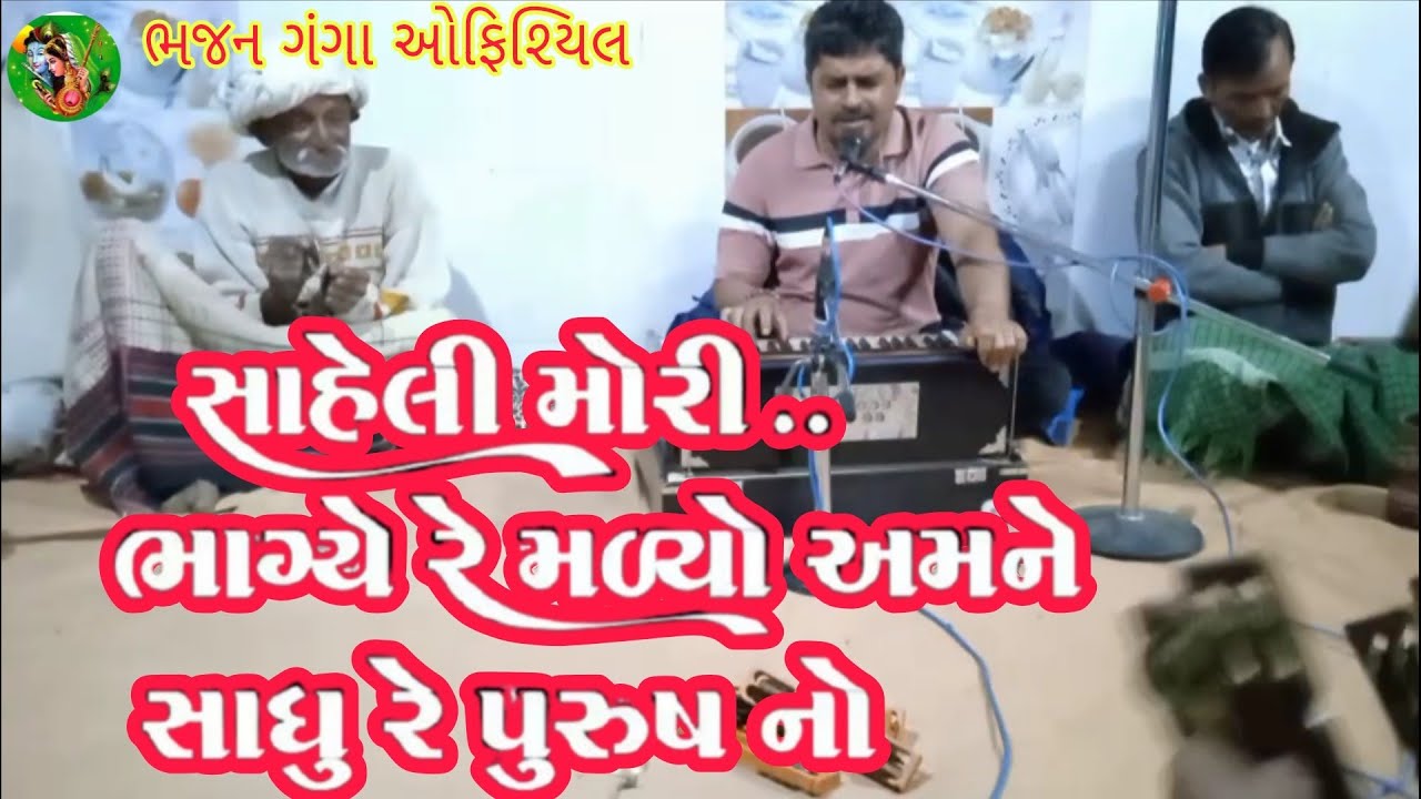 સાહેલી મોરી ભાગ્ય રે મળ્યો સાધુ પુરુષ નો સંગ | Gujarati Bhajan | Santvani ભજન | ગામ વરલ 