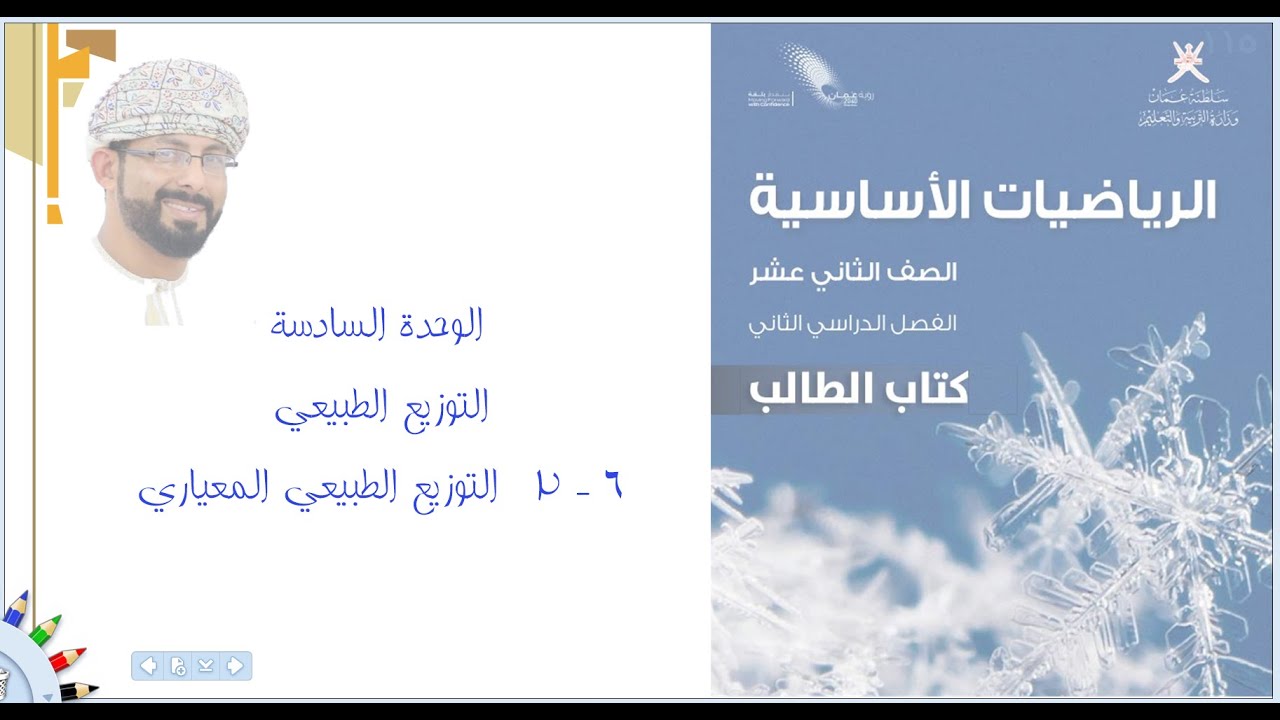 (6 - 2) التوزيع الطبيعي المعياري ج ١ - الرياضيّات الأساسيّة - الفصل الدراسي الثاني - الصف الثاني عشر