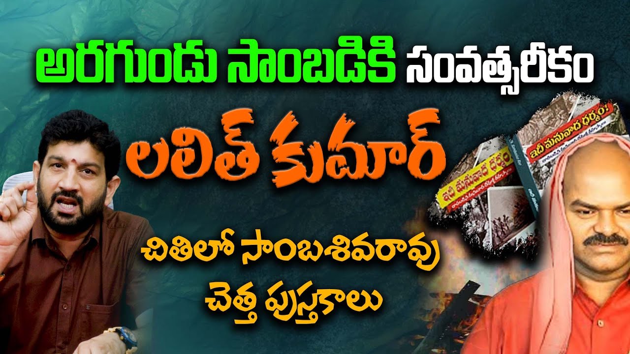అరగుండు సాంబడికి సంవత్సరీకం , చితిలో సాంబశివరావు చెత్త పుస్తకాలు || Lalith Kumar