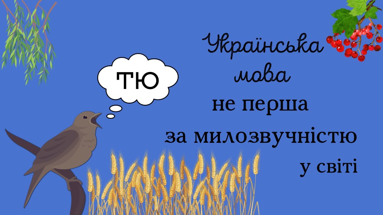 Українська мова НЕ ПЕРША за милозвучністю?