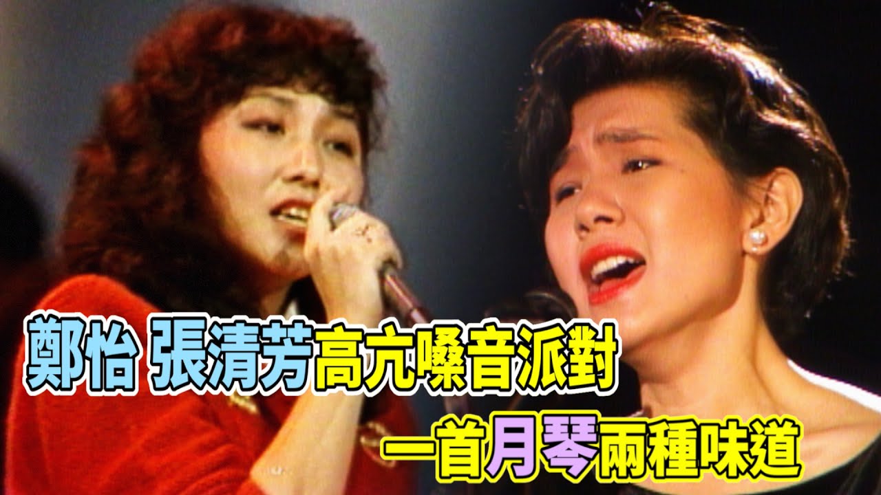 鄭怡、張清芳高亢好聲音 一首月琴兩種味道