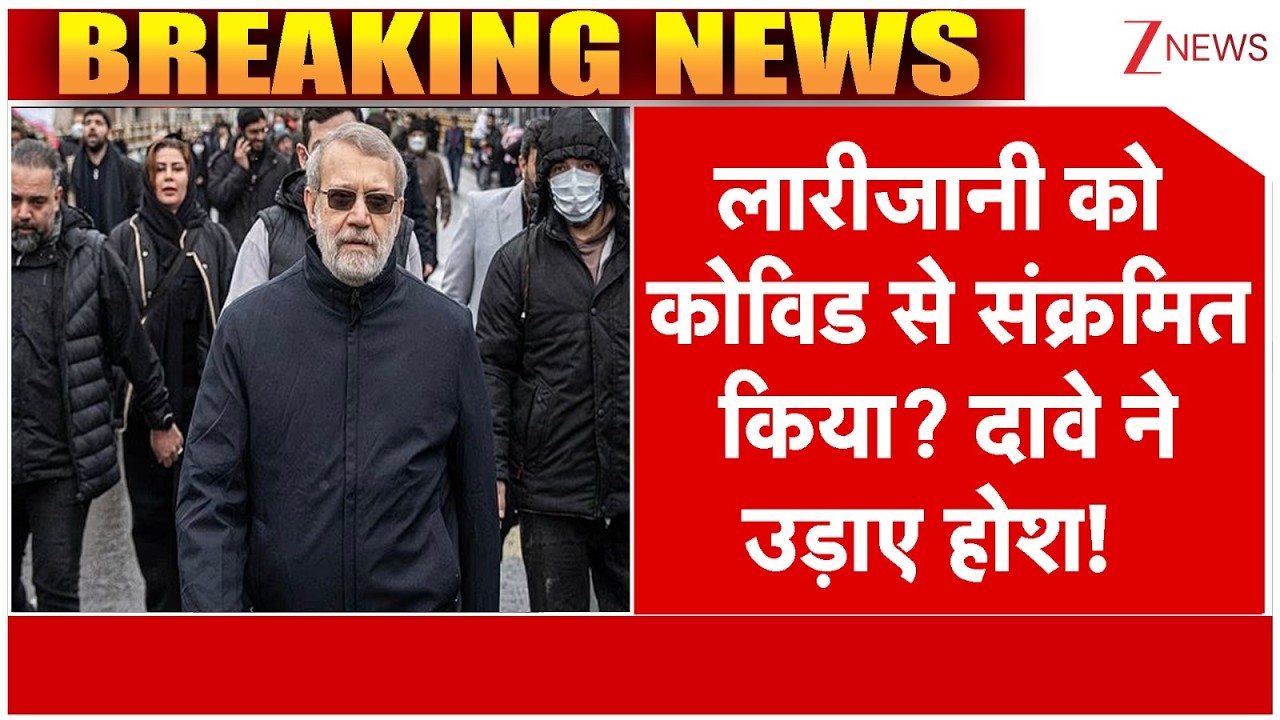Ali Larijani Death News: लारीजानी को कोविड से संक्रमित किया? | Breaking news | Iran Israel | America