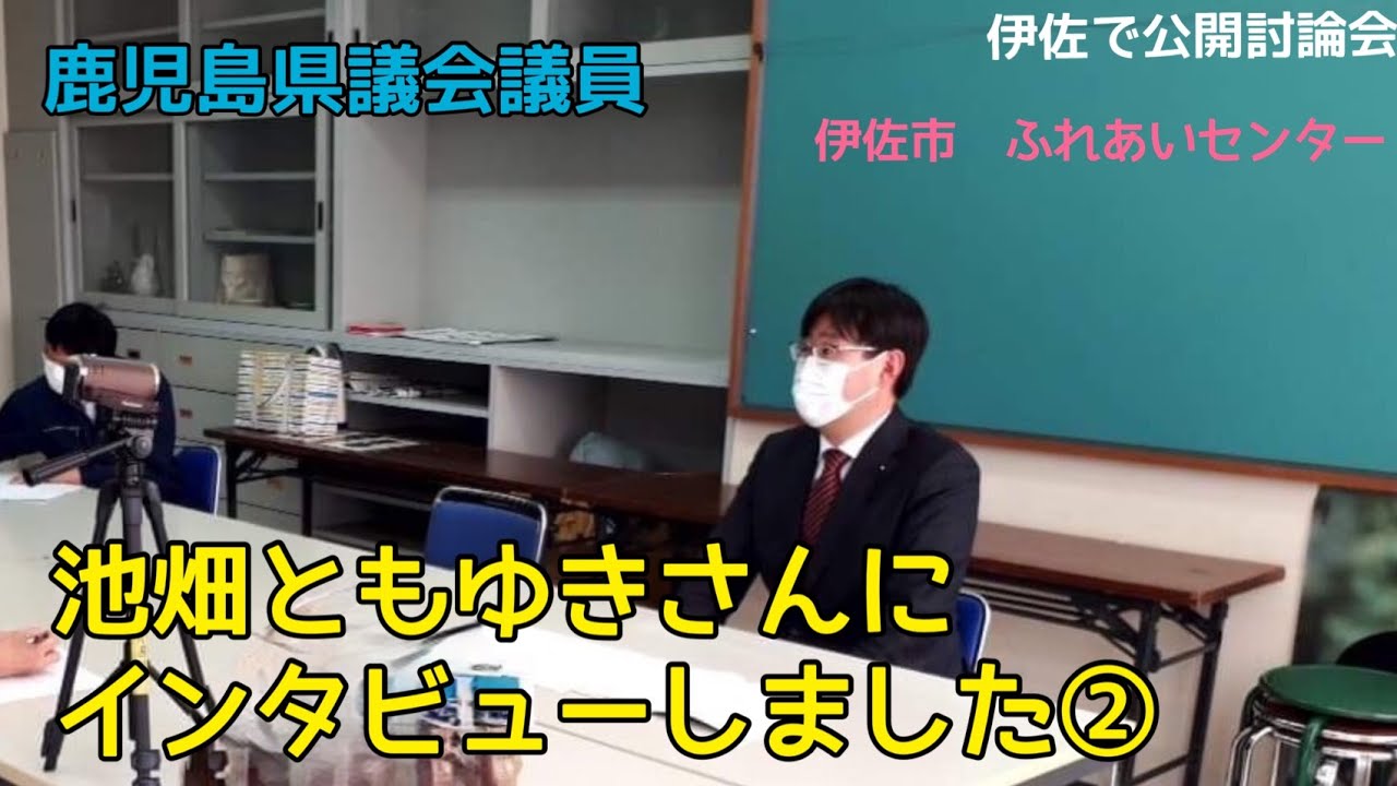 鹿児島県議会議員池畑ともゆきさんにインタビューしました②です
