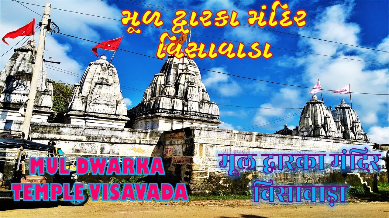 mul dwarka ( visavada ) | visavada dwarikadhis mandir | વિસાવાડા દેવ દર્શન | gyan vav visavada