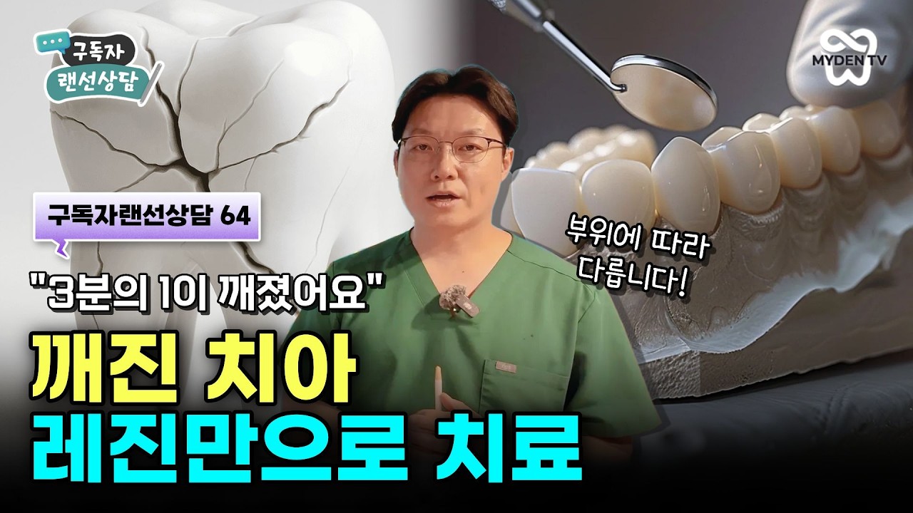 3분의 1 이상 깨진 치아, 레진만으로 치료 가능할까? | 구독자랜선상담64