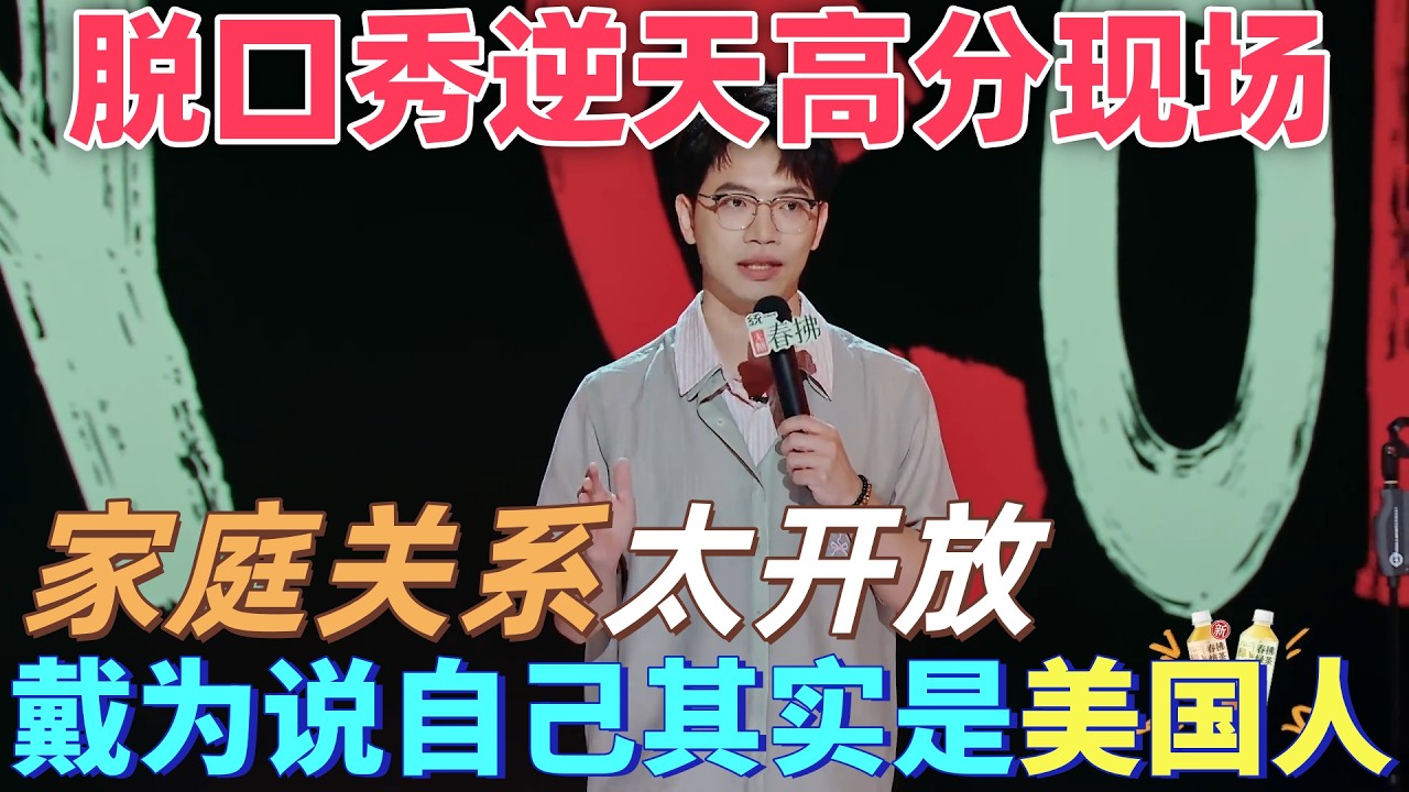 【喜劇之王單口季2】脫口秀逆天高分現場！戴為調侃自己其實是美國人，家庭關係太開放，中國老一輩根本接受不了 #搞笑 #脱口秀 #喜剧 #standupcomedy