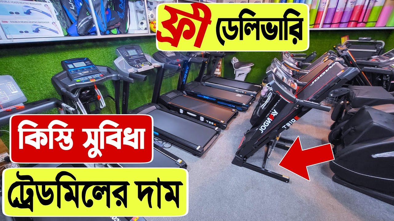 ট্রেডমিল 🔥দৌড়ানোর মেশিনের দাম | treadmill price in Bangladesh 2023 | gym equipment price Bangladesh