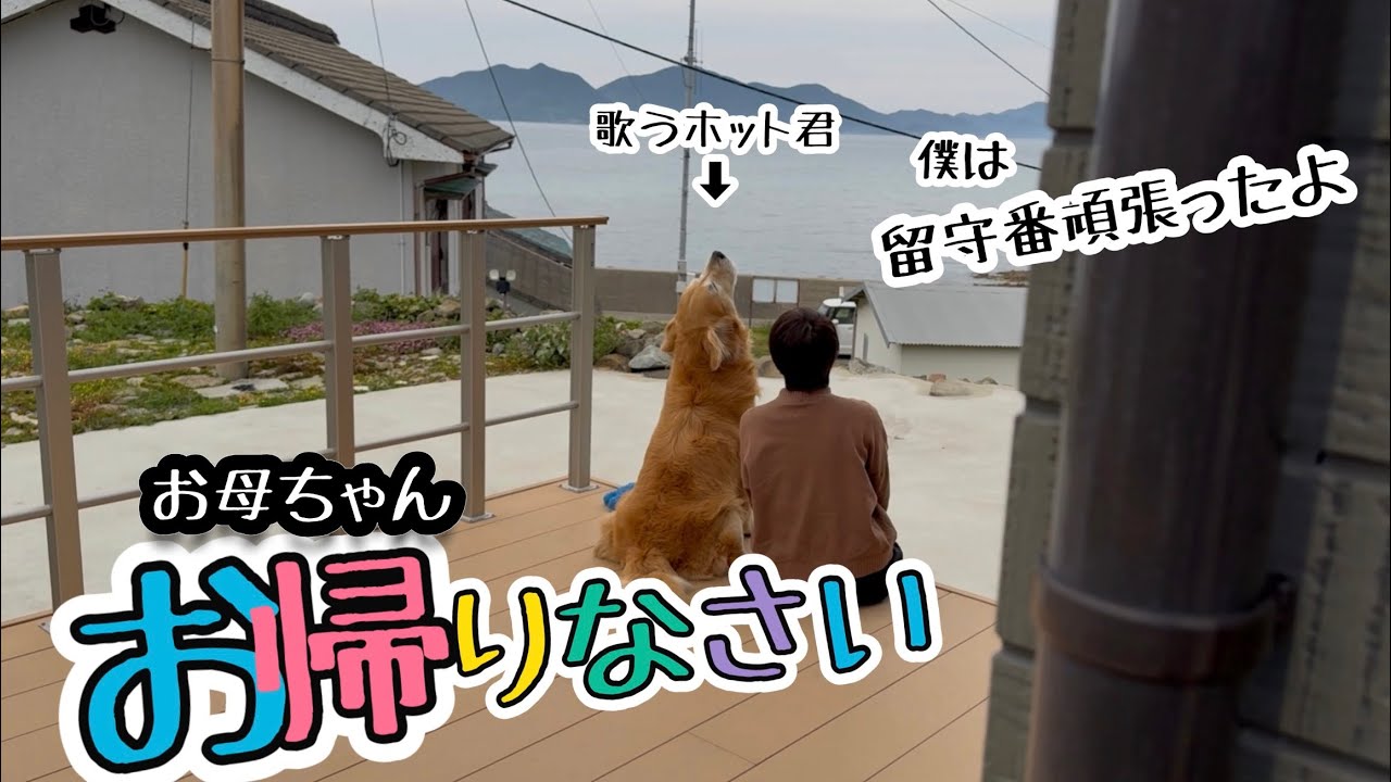 【お帰りなさい】お母ちゃん&hellip;これからは僕とずっと一緒だね。