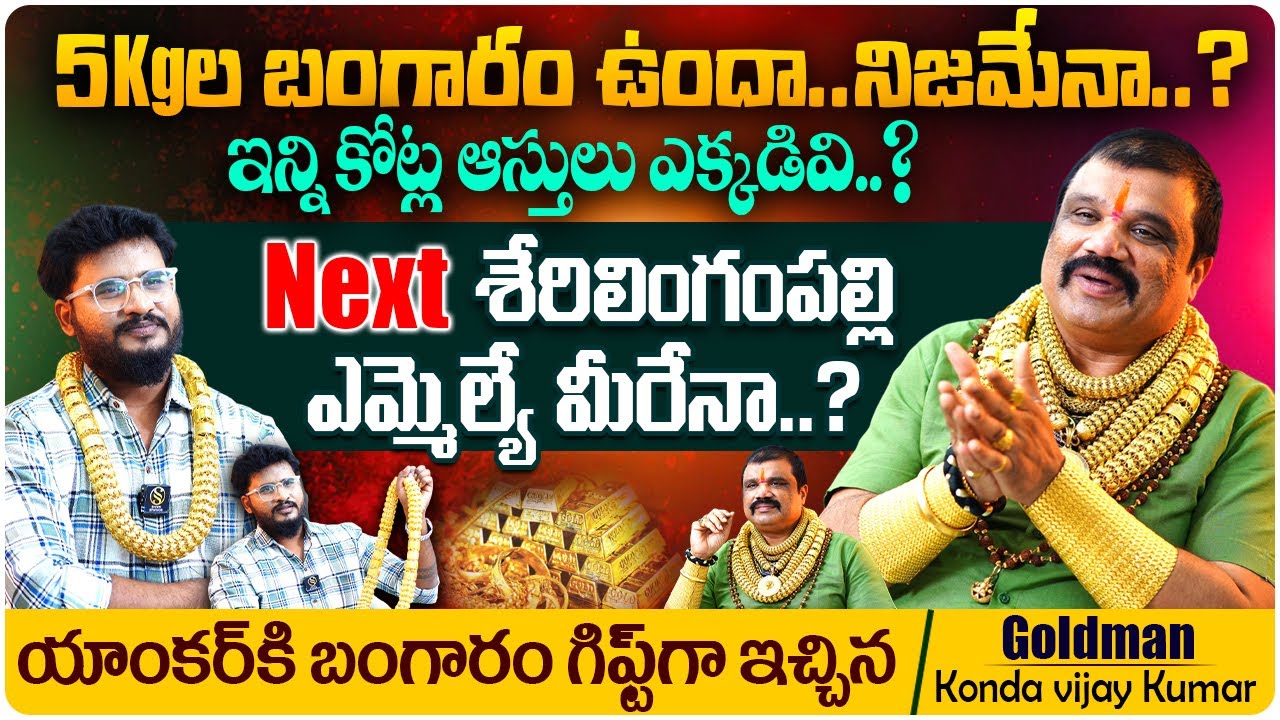REAL బంగారమా ? REEL బంగారమా ? Gold Man Konda Vijay Kumar Latest Interview | Shiva Studios