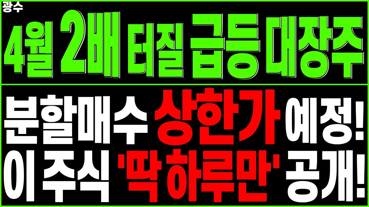 급등 대장주 주가전망) 4월 빠르게 터질 급등주! 분할매수 상한가 예정! 이 주식 '딱 하루만' 공개! | 통신장비 원전 방산 주식추천 디에스경제타임즈 광수