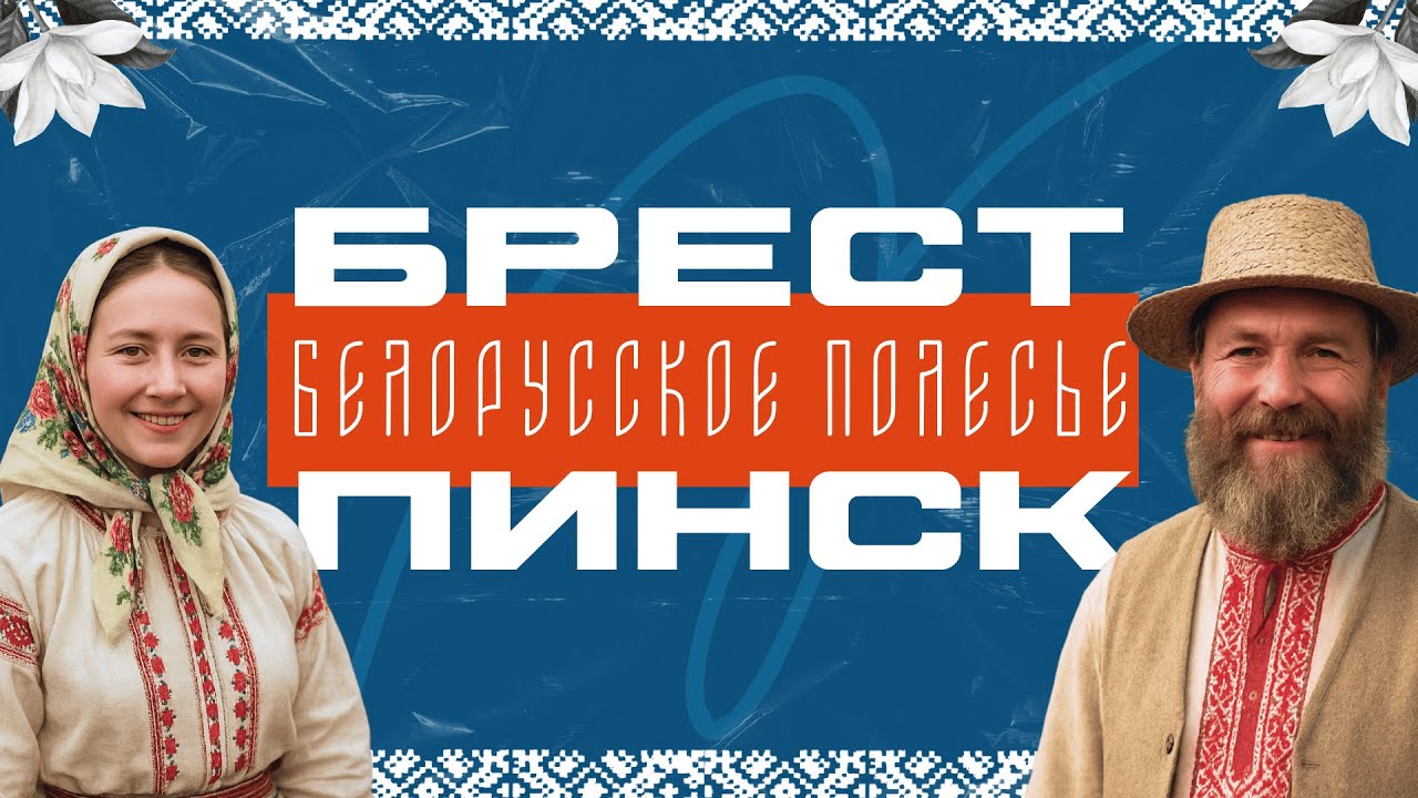 Пинск. Брест. Путешествие по Белорусскому Полесью.