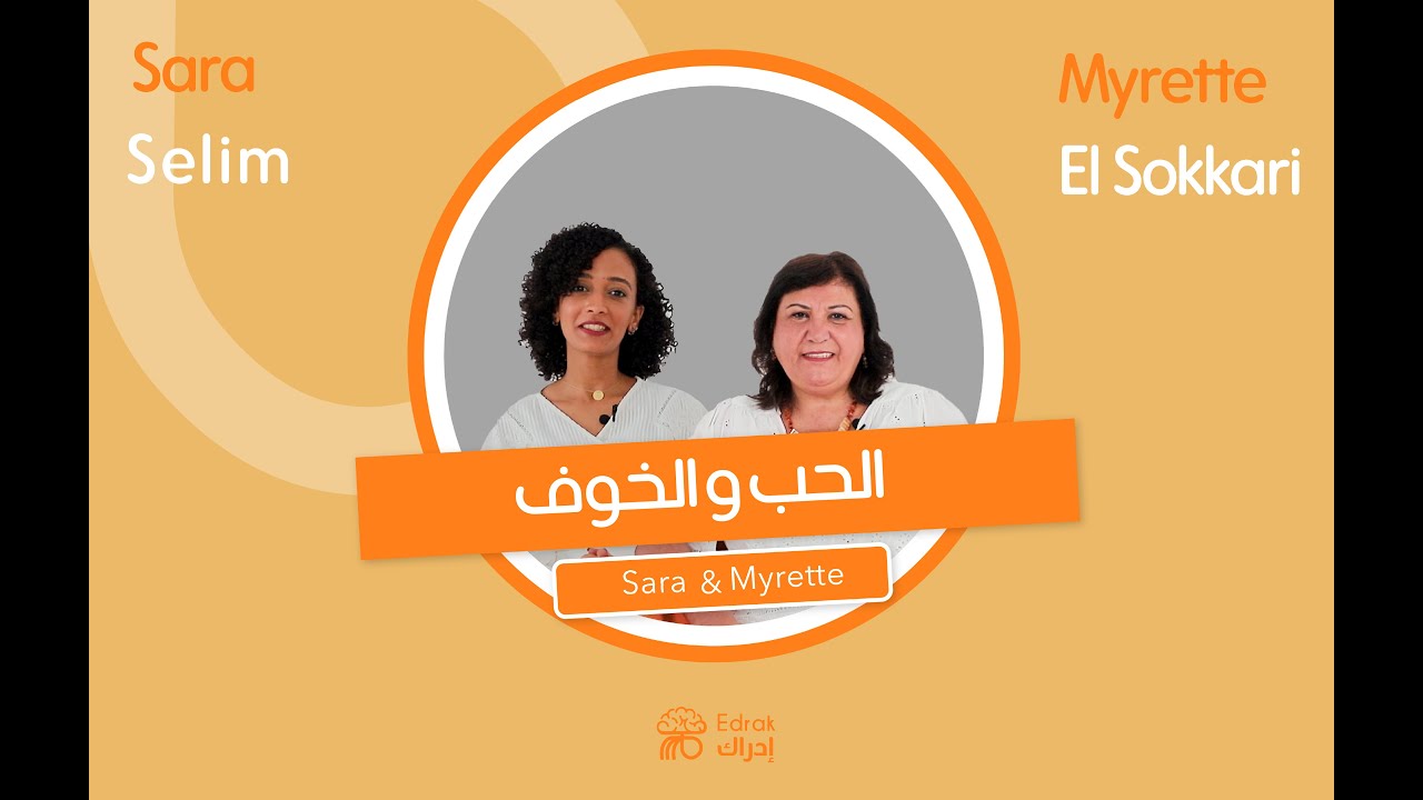 الحب و الخوف - Edrak إدراك #01