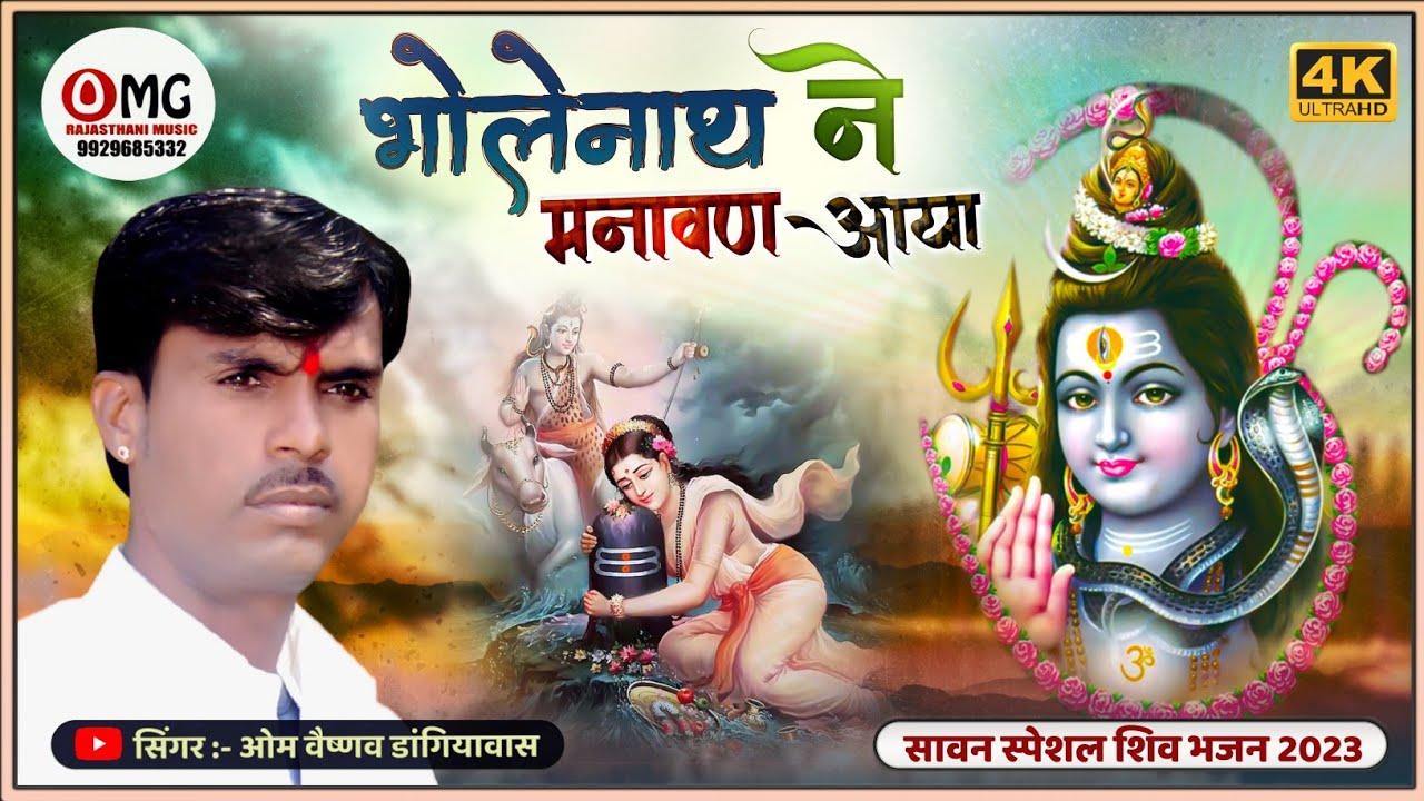 सावन स्पेशल भजन 2023 | भोलेनाथ ने मनावण आया | Om Vaishnav Bhajan | शिव भजन | mahadev ji ke bhajan