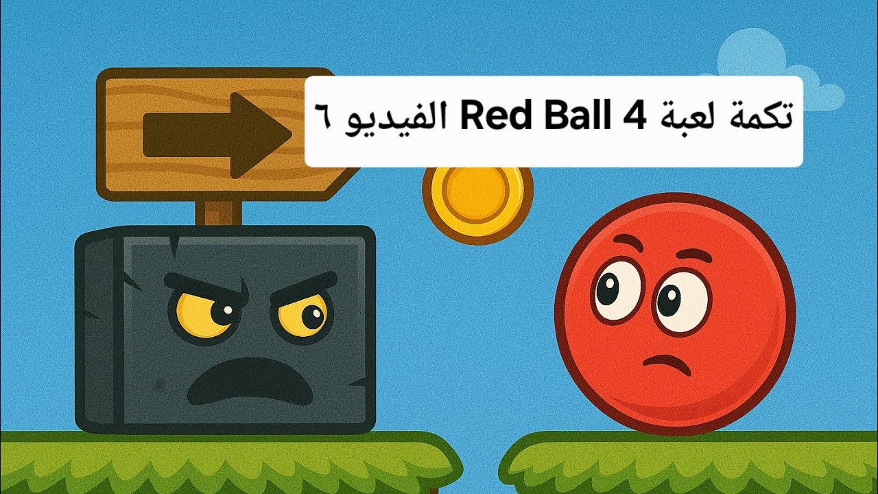 تكملة لعبة Red Ball 4